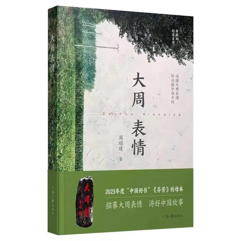 讀懂大周表情 讀懂中國(guó)鄉(xiāng)村丨周瑄璞新作《大周表情》薦讀